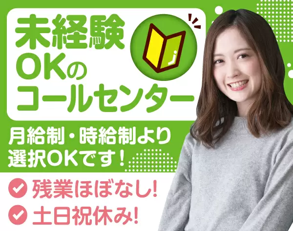 コールセンター★未経験OK&1日の対応件数は少め★/p1183b2302