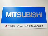 三菱電機インフォメーションシステムズ株式会社