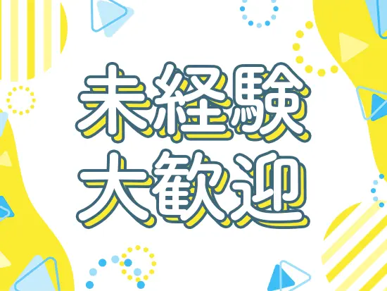 先輩社員が独り立ちまでサポートするので未経験でも安心◎