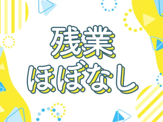 上司もほとんどが定時退社。プライベートも大事にできます。