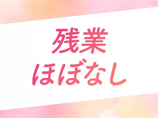 18時定時での退社が基本◎お仕事の日でも自分の時間を大切にできます！