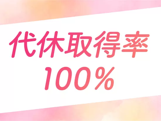 完全週休2日制。もし休日出勤があっても、代休は必ず取っていただきます！