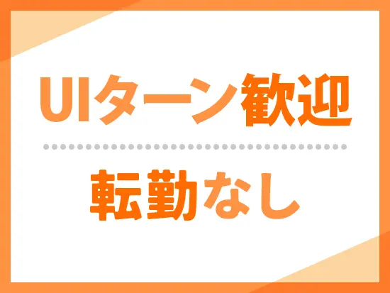 地元で腰を据えて働けます！マイカー通勤もOK◎
