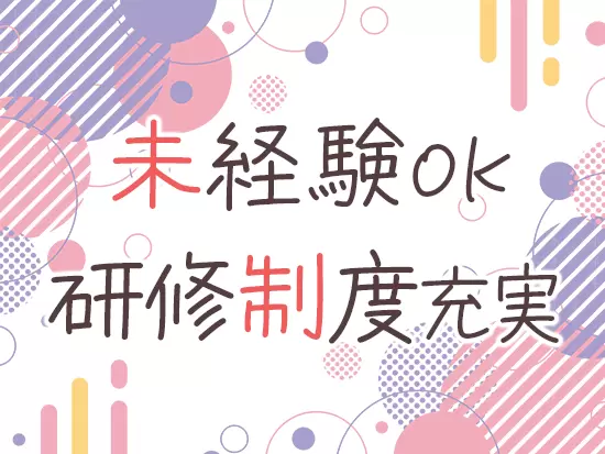 元事務職、元販売スタッフ、元主婦など様々な経歴の方が活躍しています！