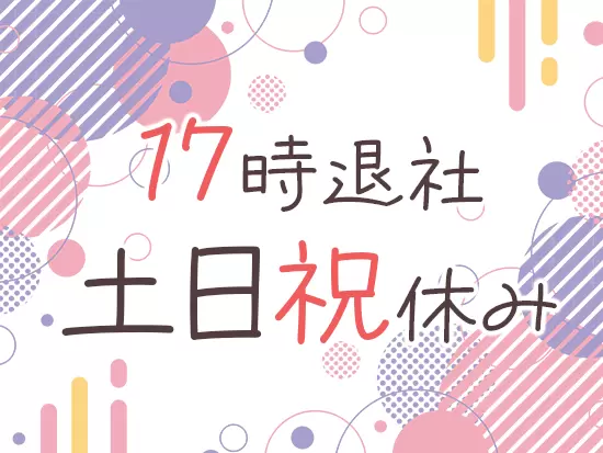 きちんと休めるため、子育て中の社員も多数活躍中です！