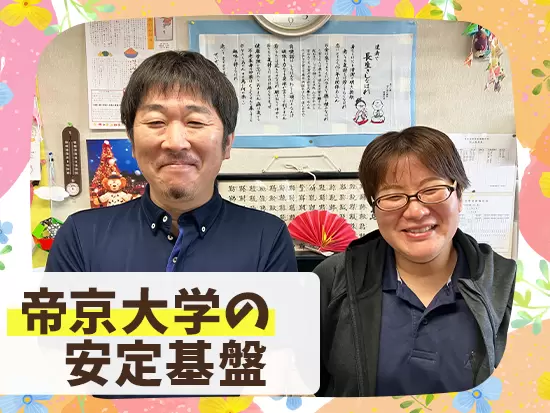 帝京大学が母体の安定した基盤が魅力！お休みはしっかり、賞与年4.3ヶ月分支給と待遇もばっちりです！