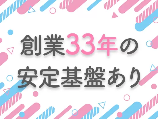 地域内で高いシェアを誇っており、業績は右肩上がり！今後も地域に根差して安定した経営を続けていきます。