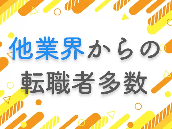 未経験でも全く問題ありません！研修やマニュアル、先輩からのサポート体制をしっかり整えています！