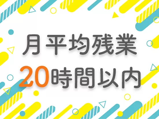 残業は発生しても1時間程度。プライベートとも両立して働ける環境です！