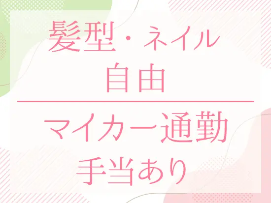 髪型やネイルなどの制限はなし。自然体で働ける職場です◎