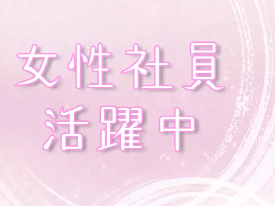 女性社員も多数活躍中の会社です。