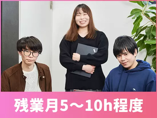 年休125日＆完全週休2日制など、長く働ける環境を整備しています！