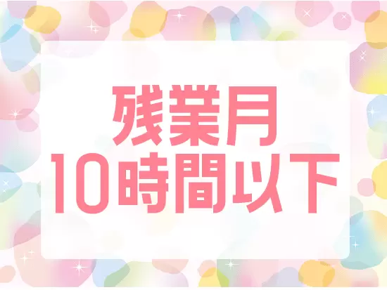 メリハリをつけて働ける体制を整えています！