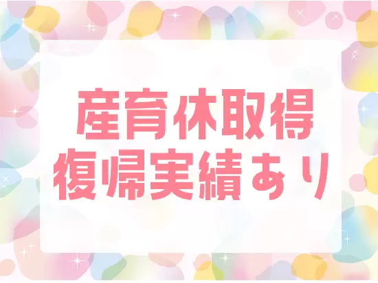 女性が活躍しやすい環境づくりにこだわっています！