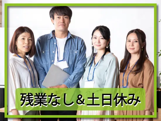 年間休日120日以上。プライベートと両立しながら安定して働けます◎