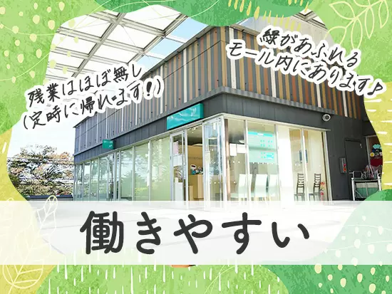 オン・オフのメリハリをつけて働けます♪