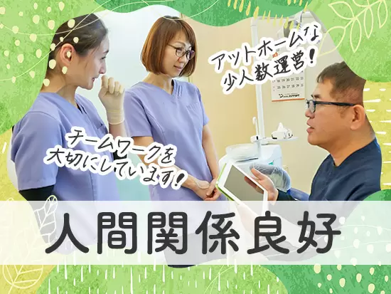 院長やスタッフの仲間に気軽に相談できるフラットな環境です！