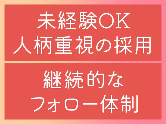 未経験でも大丈夫！安心の教育研修制度・フォロー体制を整えています◎