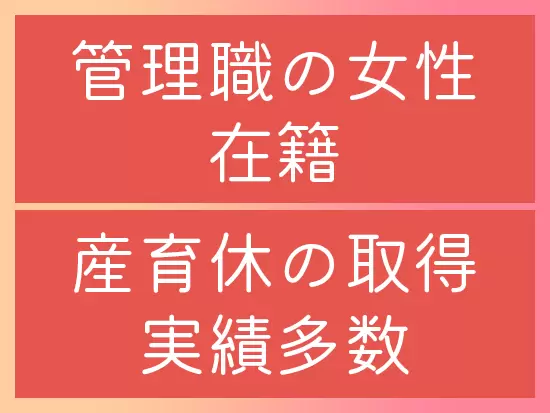 結婚、妊娠、子育て...とライフステージが移り変わっても、長く働き続けられる会社です。
