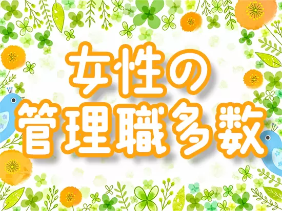 保育部門の主任・課長・部長は全員女性です♪