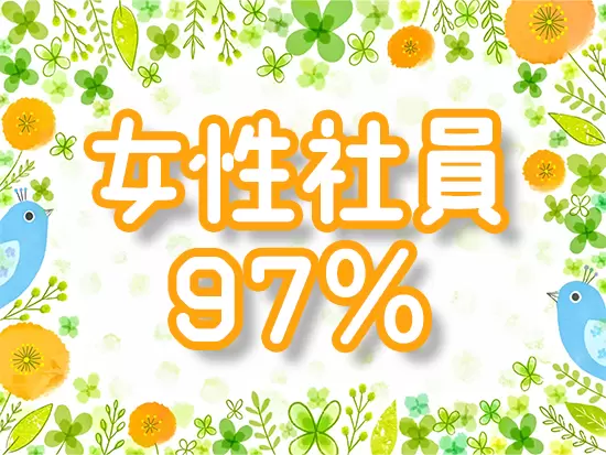 女性が多く活躍し続けている当社で、腰をすえて働きませんか？