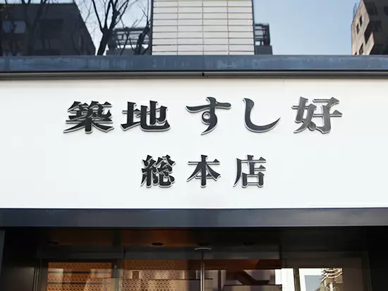 株式会社 築地すし好