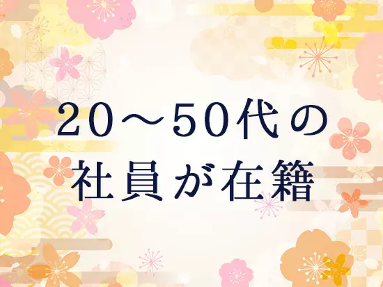 経験や年齢は不問。それぞれのご年齢・これまでのご経験を活かせる職場環境があります。