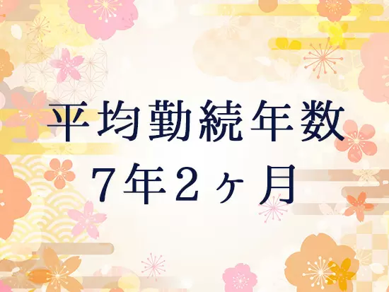意欲ある社員が長く活躍できるようキャリアをサポートしています。
