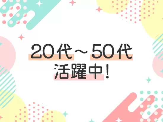 じっくり腰を据えて働く人が多く、中には勤続20年以上の人も！