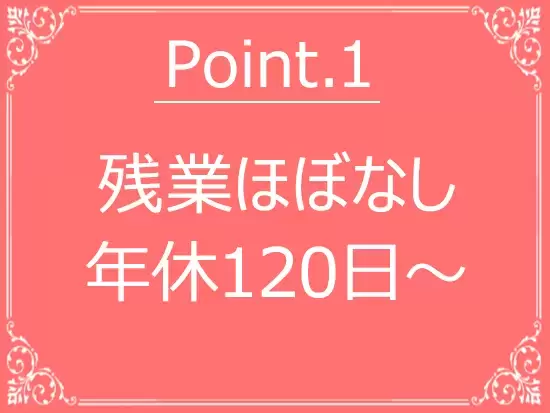 業界トップクラスの働きやすさ！プライベートも充実できます♪