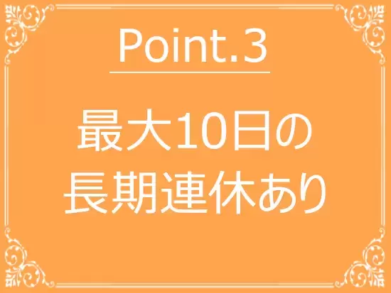 お休みもたっぷり取れるのも嬉しいポイントです！