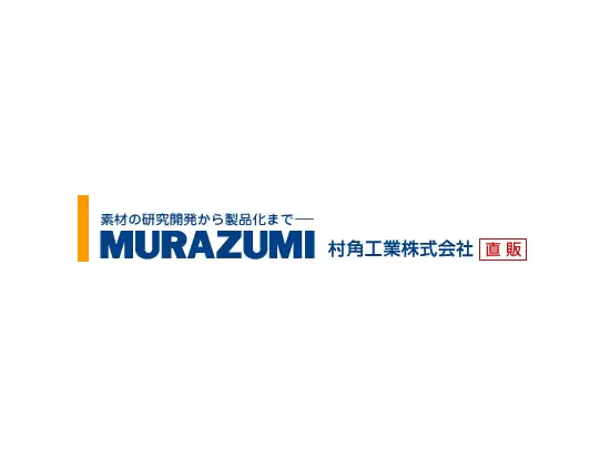 村角工業株式会社　