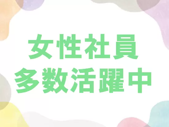 活躍する社員の半数以上は女性です！