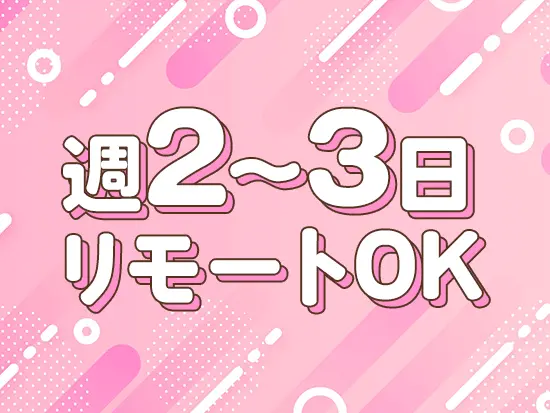 ライフスタイルを大切にできる働き方を実現できます♪