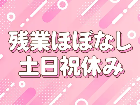 お休み制度も充実！プライベートを大切にできます◎