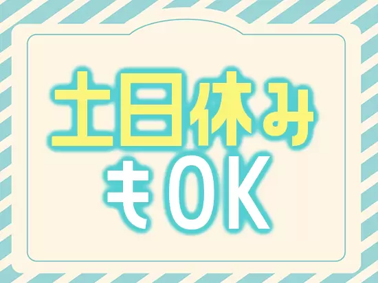 残業少なめ＆土日休みの相談も可能な完全週休二日制★プライベート重視派にもピッタリです。