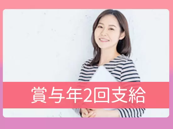 あなたの頑張りを給与にしっかり還元します！