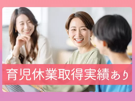「仕事と育児」「仕事と介護」など、ライフイベントによる働き方の変化にも柔軟に対応しています！