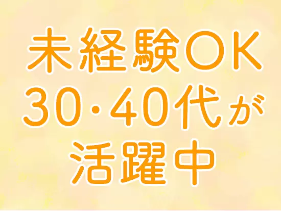 30代・40代を中心とした女性が活躍中！女性管理職も在籍しています。