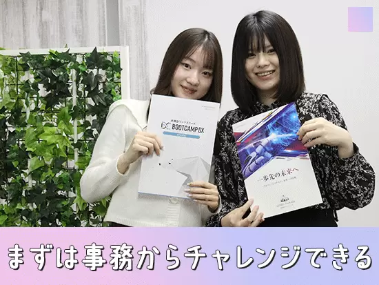 元居酒屋スタッフ、農業アルバイトなど事務もITも未経験からスタート可能です♪