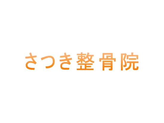 株式会社さつき　さつき整骨院