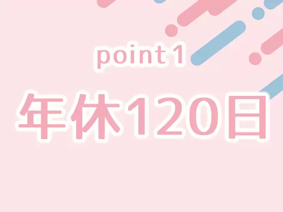 土日祝休み！オンとオフのメリハリをつけて働けます♪