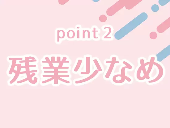残業時間は月10～20時間ほど！退勤後も自分の時間を大切にできます。