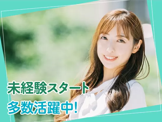 人と話すことが得意、楽しいことが好きという方にはピッタリのお仕事です。未経験の方も歓迎します！