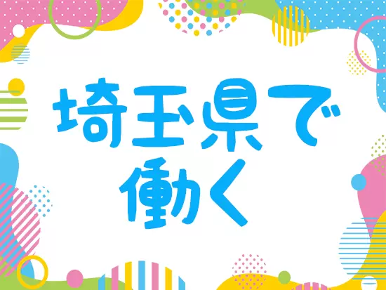 転勤は一切発生せず、埼玉県に腰を据えて働くことができます。