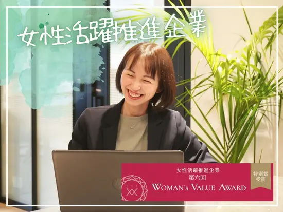 ライフステージに合わせた長期的な働き方を支援しています。女性活躍推進企業として『特別賞』も受賞★