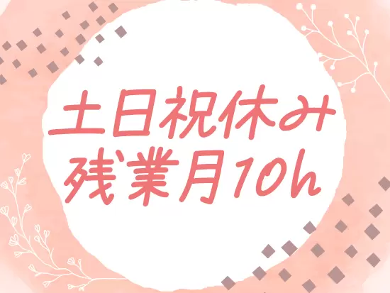 仕事終わりの時間もしっかりと取れるので、オンオフのメリハリをつけて働けますよ◎