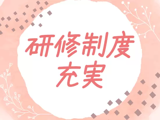 商品勉強会や外部研修など、様々な研修制度を揃えています！入社後は最大1年間のサポートあり