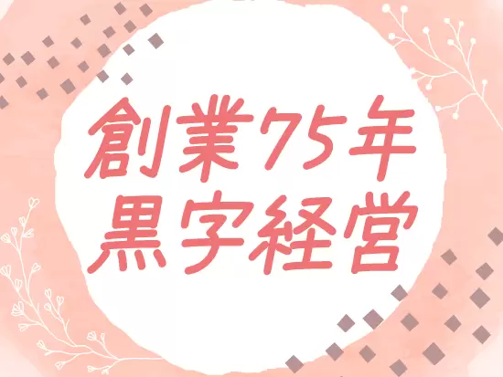 創業以来から黒字経営を続けています！安定の経営基盤があるため、安心して長く働けます♪