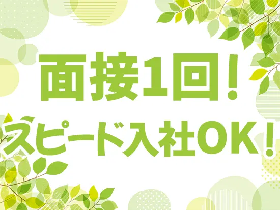 面接の実施は一回！堅苦しい面接ではなく、ありのままのあなたとお話しできればと思います。